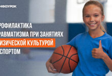 Photo of Профилактика травм при занятиях спортом