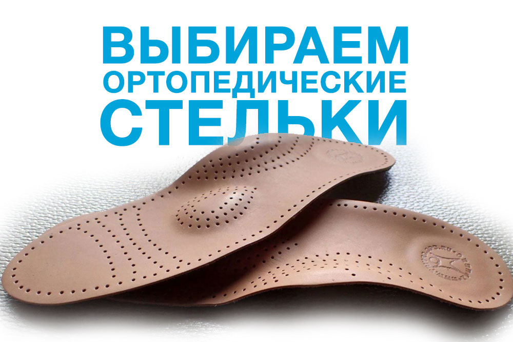 Фото 35 — Ортопедические стельки «Анатомик